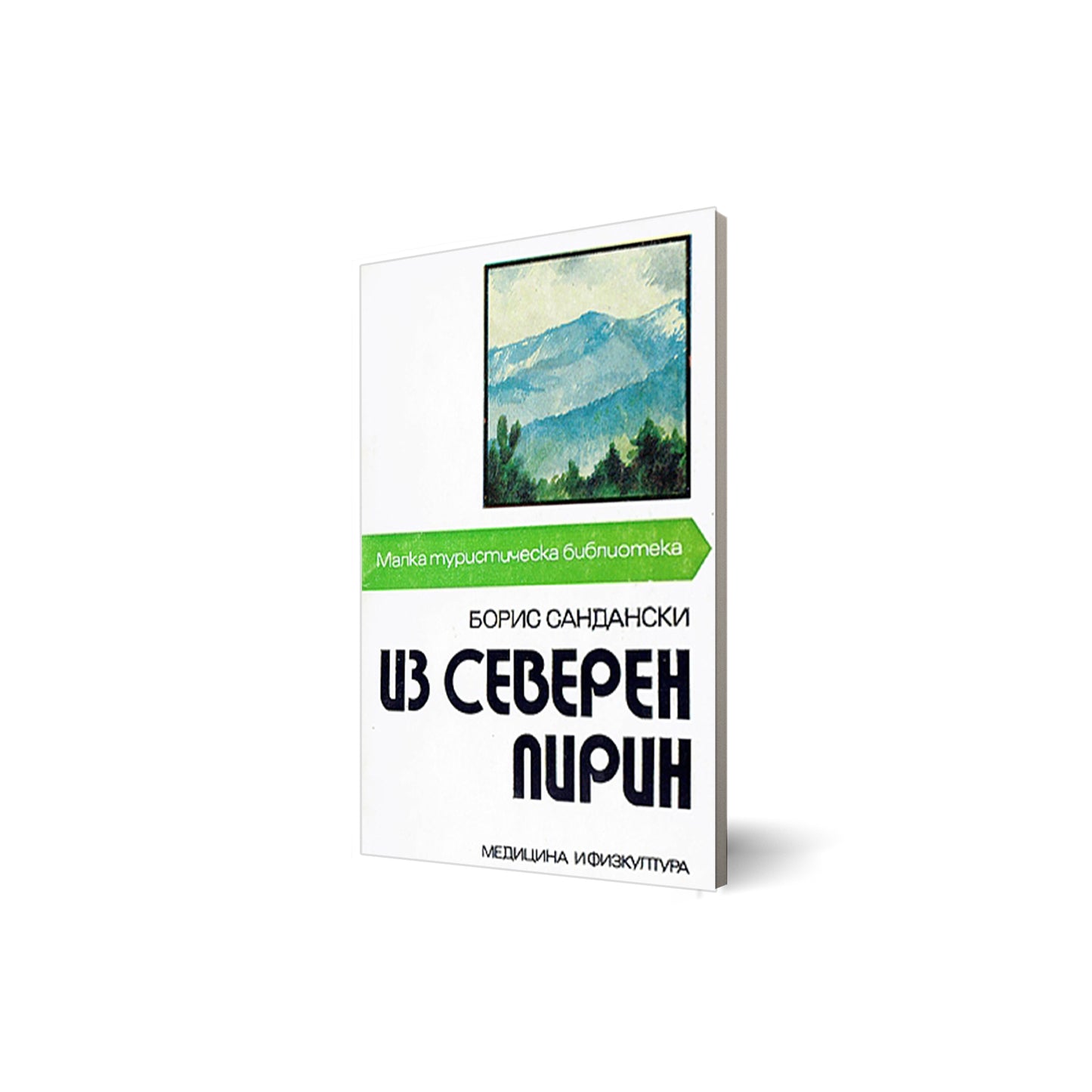 Przez Północny Pirin (Из Северен Пирин)